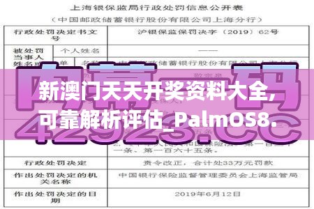 新澳门天天开奖资料大全,可靠解析评估_PalmOS8.977