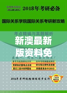 新澳最新版资料免费送：为专业人士提供的洞见与便利