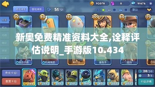 新奥免费精准资料大全,诠释评估说明_手游版10.434