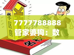 7777788888管家婆狗：数字密码背后的忠诚之道