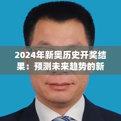 2024年新奥历史开奖结果：预测未来趋势的新视角