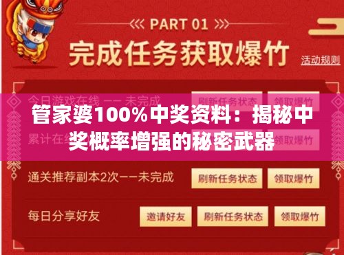 管家婆100%中奖资料：揭秘中奖概率增强的秘密武器