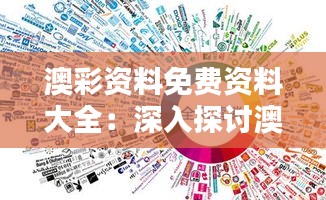 澳彩资料免费资料大全：深入探讨澳彩信息的免费获取途径