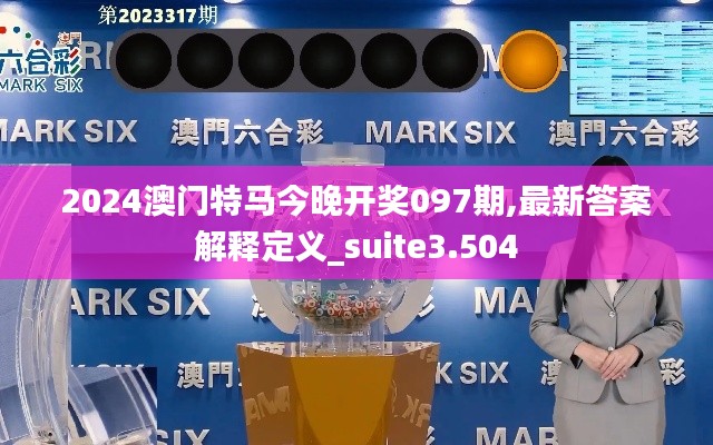 2024澳门特马今晚开奖097期,最新答案解释定义_suite3.504