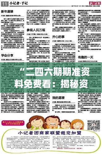 “二四六期期准资料免费看：揭秘资讯的馈赠，知识的无私分享”