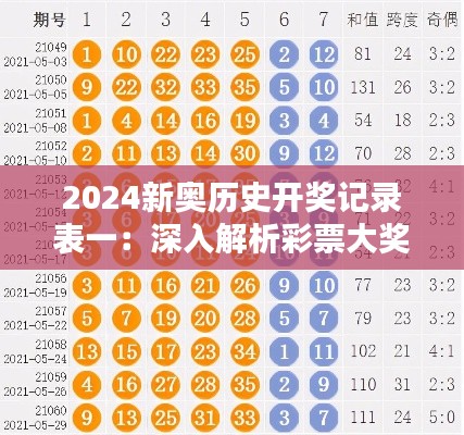 2024新奥历史开奖记录表一：深入解析彩票大奖的潜藏规律