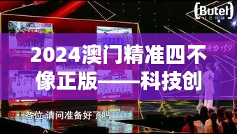 2024澳门精准四不像正版——科技创新与传统融合的新纪元