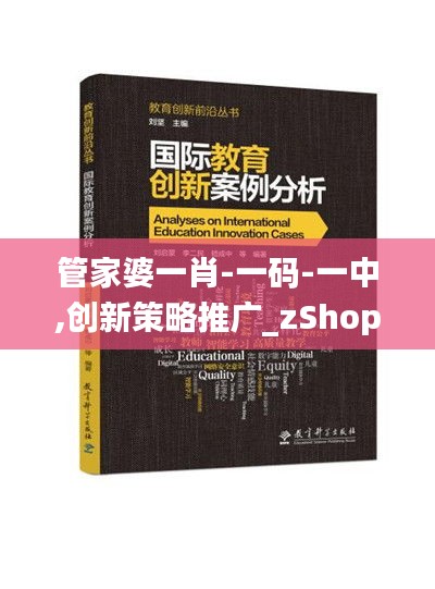 管家婆一肖-一码-一中,创新策略推广_zShop3.315