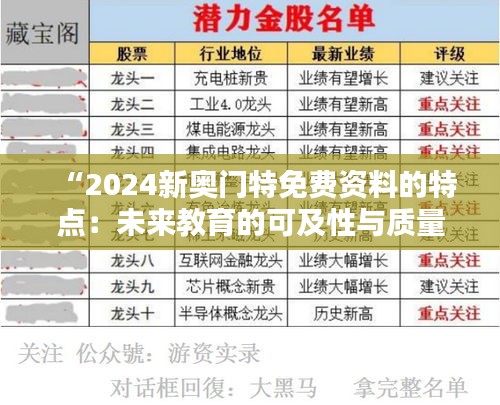 “2024新奥门特免费资料的特点：未来教育的可及性与质量保障”