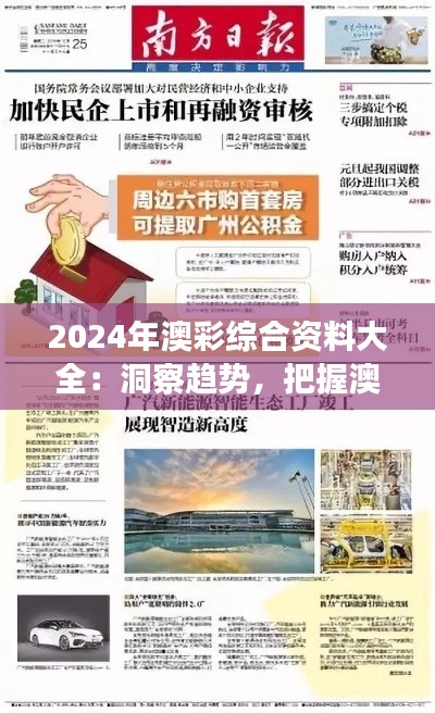 2024年澳彩综合资料大全：洞察趋势，把握澳彩世界的新机遇