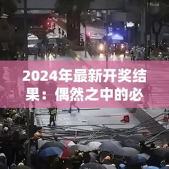 2024年最新开奖结果：偶然之中的必然与运气的智慧