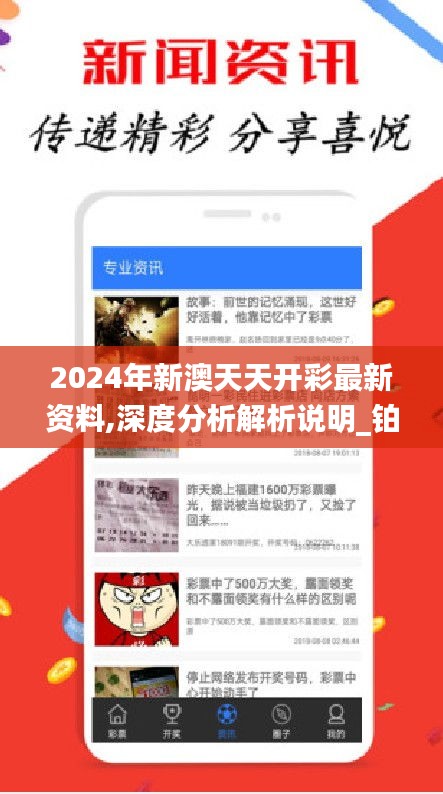 2024年新澳天天开彩最新资料,深度分析解析说明_铂金版7.860