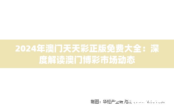 2024年澳门天天彩正版免费大全：深度解读澳门博彩市场动态