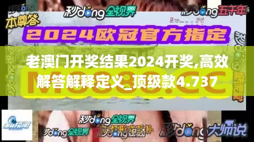 老澳门开奖结果2024开奖,高效解答解释定义_顶级款4.737