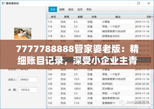 7777788888管家婆老版：精细账目记录，深受小企业主青睐
