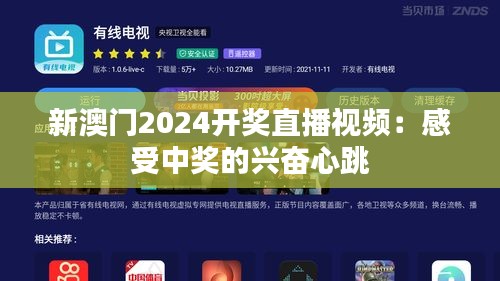 新澳门2024开奖直播视频：感受中奖的兴奋心跳