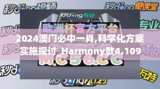 2024澳门必中一肖,科学化方案实施探讨_Harmony款4.109