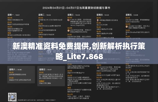 新澳精准资料免费提供,创新解析执行策略_Lite7.868