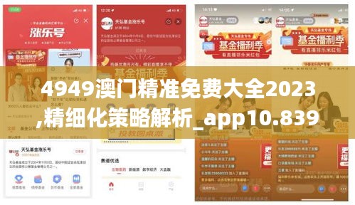 4949澳门精准免费大全2023,精细化策略解析_app10.839