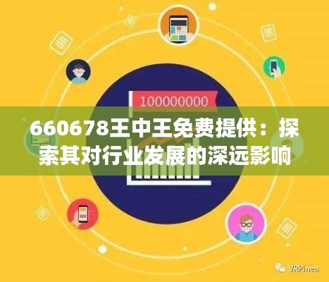 660678王中王免费提供：探索其对行业发展的深远影响