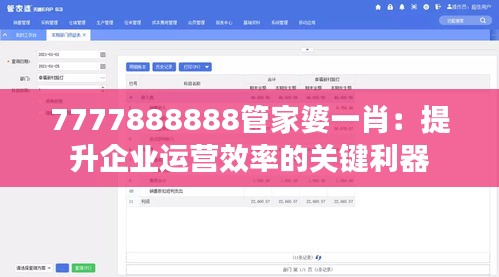7777888888管家婆一肖：提升企业运营效率的关键利器