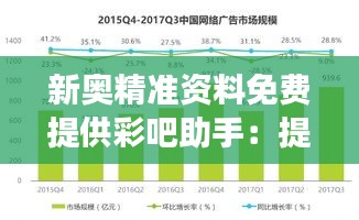 新奥精准资料免费提供彩吧助手：提升决策效率的利器