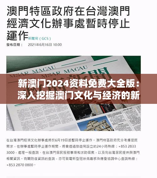 新澳门2024资料免费大全版：深入挖掘澳门文化与经济的新动态