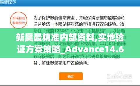 新奥最精准内部资料,实地验证方案策略_Advance14.681