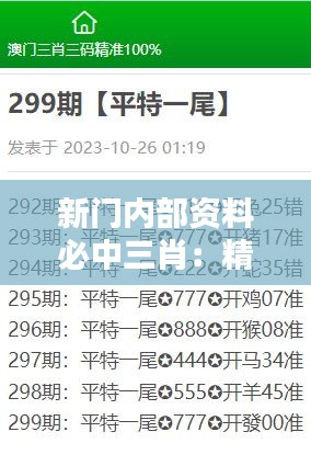 新门内部资料必中三肖：精准预测的秘诀