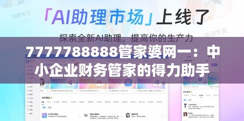 7777788888管家婆网一：中小企业财务管家的得力助手