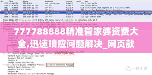 777788888精准管家婆资费大全,迅速响应问题解决_网页款5.426