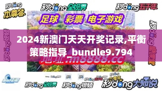 2024新澳门天天开奖记录,平衡策略指导_bundle9.794