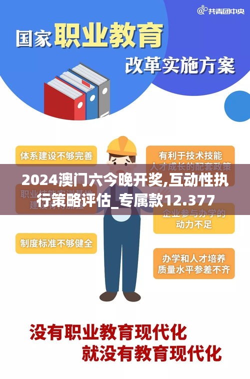 2024澳门六今晚开奖,互动性执行策略评估_专属款12.377