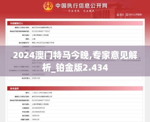 2024澳门特马今晚,专家意见解析_铂金版2.434