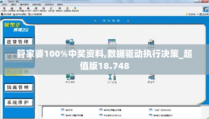 管家婆100%中奖资料,数据驱动执行决策_超值版18.748