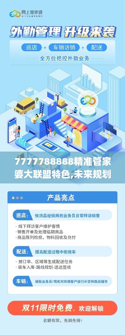 7777788888精准管家婆大联盟特色,未来规划解析说明_优选版5.568