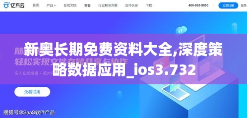 新奥长期免费资料大全,深度策略数据应用_ios3.732