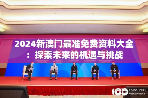 2024新澳门最准免费资料大全：探索未来的机遇与挑战