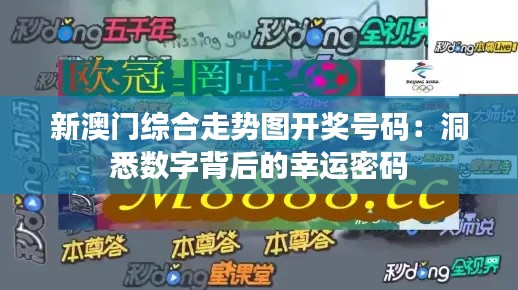 新澳门综合走势图开奖号码：洞悉数字背后的幸运密码