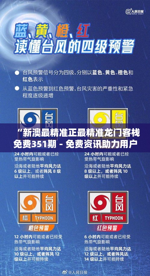 “新澳最精准正最精准龙门客栈免费351期 - 免费资讯助力用户决策”