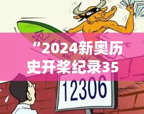 “2024新奥历史开桨纪录351期：纪录刷新背后的拼搏与汗水”