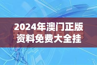 2024年澳门正版资料免费大全挂牌：解锁知识的无限可能