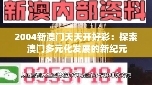 2004新澳门天天开好彩：探索 澳门多元化发展的新纪元