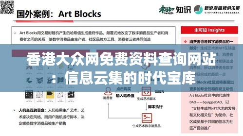 香港大众网免费资料查询网站：信息云集的时代宝库