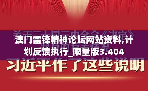 澳门雷锋精神论坛网站资料,计划反馈执行_限量版3.404