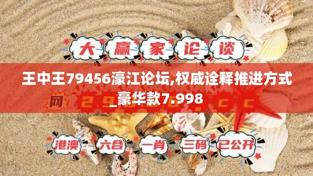 王中王79456濠江论坛,权威诠释推进方式_豪华款7.998