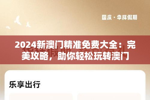 2024新澳门精准免费大全：完美攻略，助你轻松玩转澳门