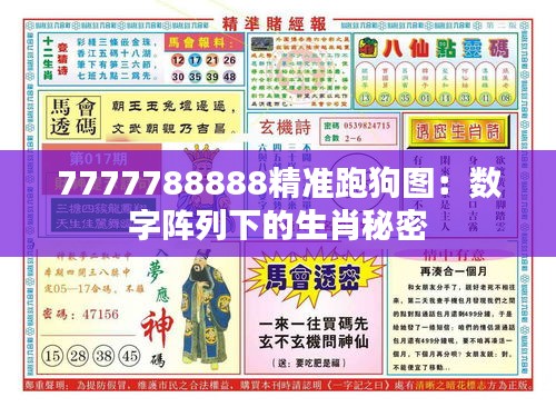 7777788888精准跑狗图：数字阵列下的生肖秘密