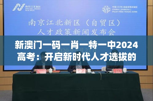 新澳门一码一肖一特一中2024高考：开启新时代人才选拔的新篇章