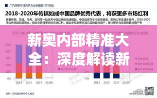 新奥内部精准大全：深度解读新奥集团的品牌DNA和市场竞争力